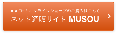 A.A.THのオンラインショップのご購入はこちら ネット通販サイト MUSOU