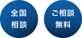 全国相談 ご相談無料